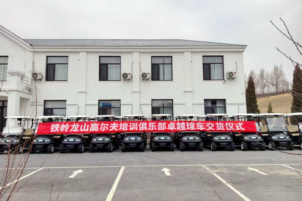 鐵嶺龍山高爾夫培訓俱樂部的卓越高爾夫球車 鐵嶺龍山高爾夫培訓俱樂部的卓越高爾夫球車
